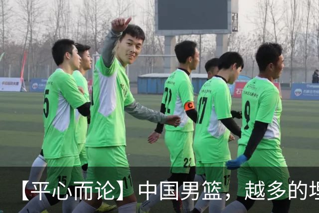 【平心而论】中国男篮，越多的埋头赶路只会离终点越远