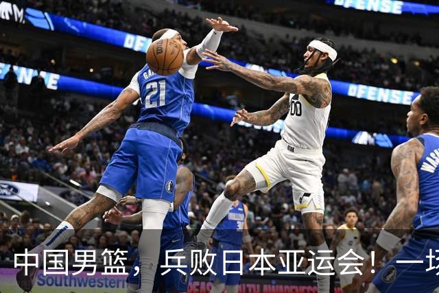 中国男篮，兵败日本亚运会！一场9分惜败，中国男篮不敌伊朗，只拿到第4名