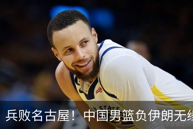 兵败名古屋！中国男篮负伊朗无缘亚运奖牌 庞峥麟空砍22分