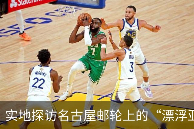 实地探访名古屋邮轮上的“漂浮亚运村”：亚组委的“节俭”最终还是让运动员们买了单
