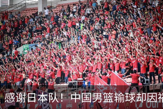感谢日本队！中国男篮输球却因祸得福，赛后收获3个好消息