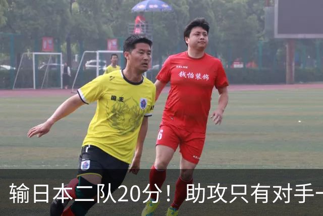 输日本二队20分！助攻只有对手一半，中国男篮还有救吗？