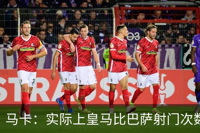 马卡：实际上皇马比巴萨射门次数更多，症结在于转化率低于巴萨
