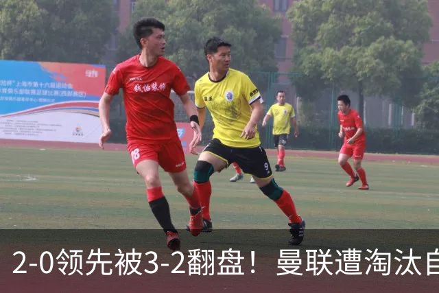 2-0领先被3-2翻盘！曼联遭淘汰自家球迷狂嘘，卡里克该想想办法了