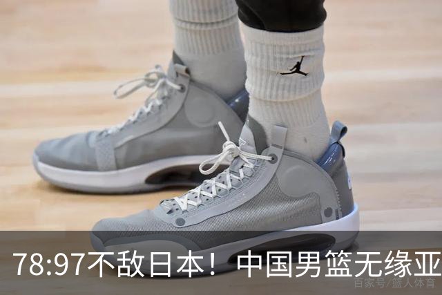 78:97不敌日本！中国男篮无缘亚运决赛，进攻停滞+防守失守太致命